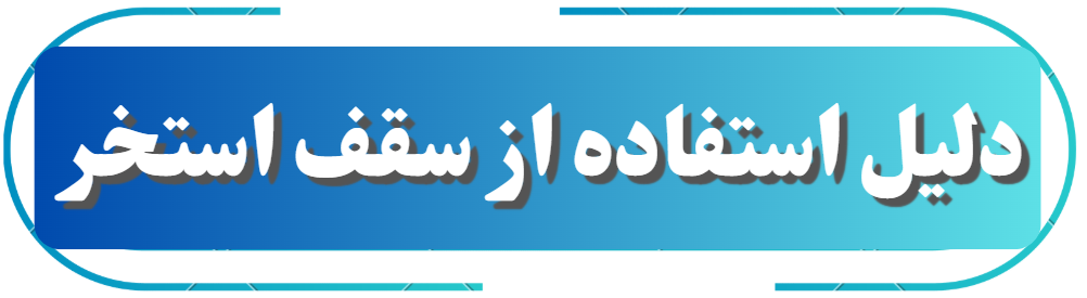 جرای انواع سقف استخر