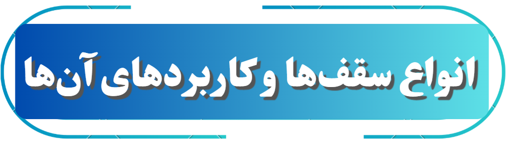 جرای انواع سقف استخر