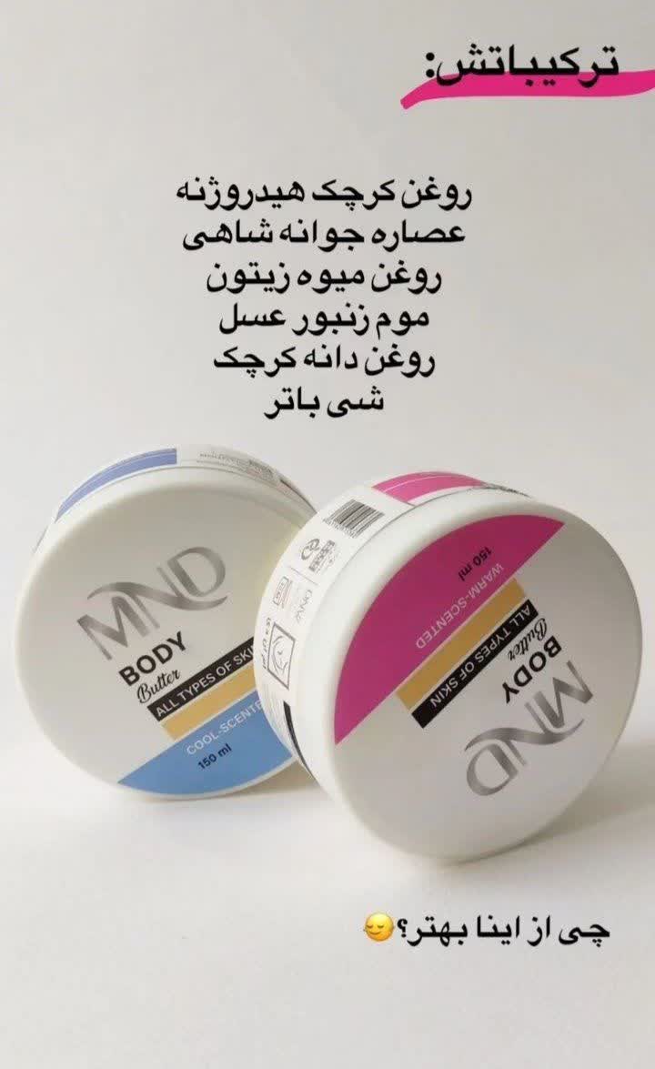 بادی باتر (کره بدن)MND
پوست انسان لایه آبگریز خاصی در سطح خود دارد که موجب نرم شدن سطح پوست شده و مانع از تبخیر آب از سطح پوست میشود. عوامل مختلفی مانند افزایش سن، استفاده از صابون برای شستن بدن، .... باعث تضعیف این لایه بسیار حیاتی پوست بدن میشود که نتیجه آن خشکی و گاها اگزما و قرمزی در پوست است. یکی از بهترین محصولات برای ترمیم سریع لایه چربی سطح پوست، کره بدن است که حاوی انواع مومها و اسیدهای چرب اشباع و غیراشباع است که با پوشاندن سطح بدن از آن مراقبت میکند. محصول حاضر با رایحه گرم و خنک برای افرادی که این نوع از رایحهها را دوست دارند تولید شده است تا احساس خوشایندی از مصرف این محصول داشته باشند
🌸🌸🌸🌸🌸🌸🌸🌸🌸🌸🌸🌸🌸🌸
کارکرد محصول:
✅مناسب انواع پوست
✅کاهش خشکی پوست
✅نرمکننده سطح پوست
✅محافظت در برابر آلودگی