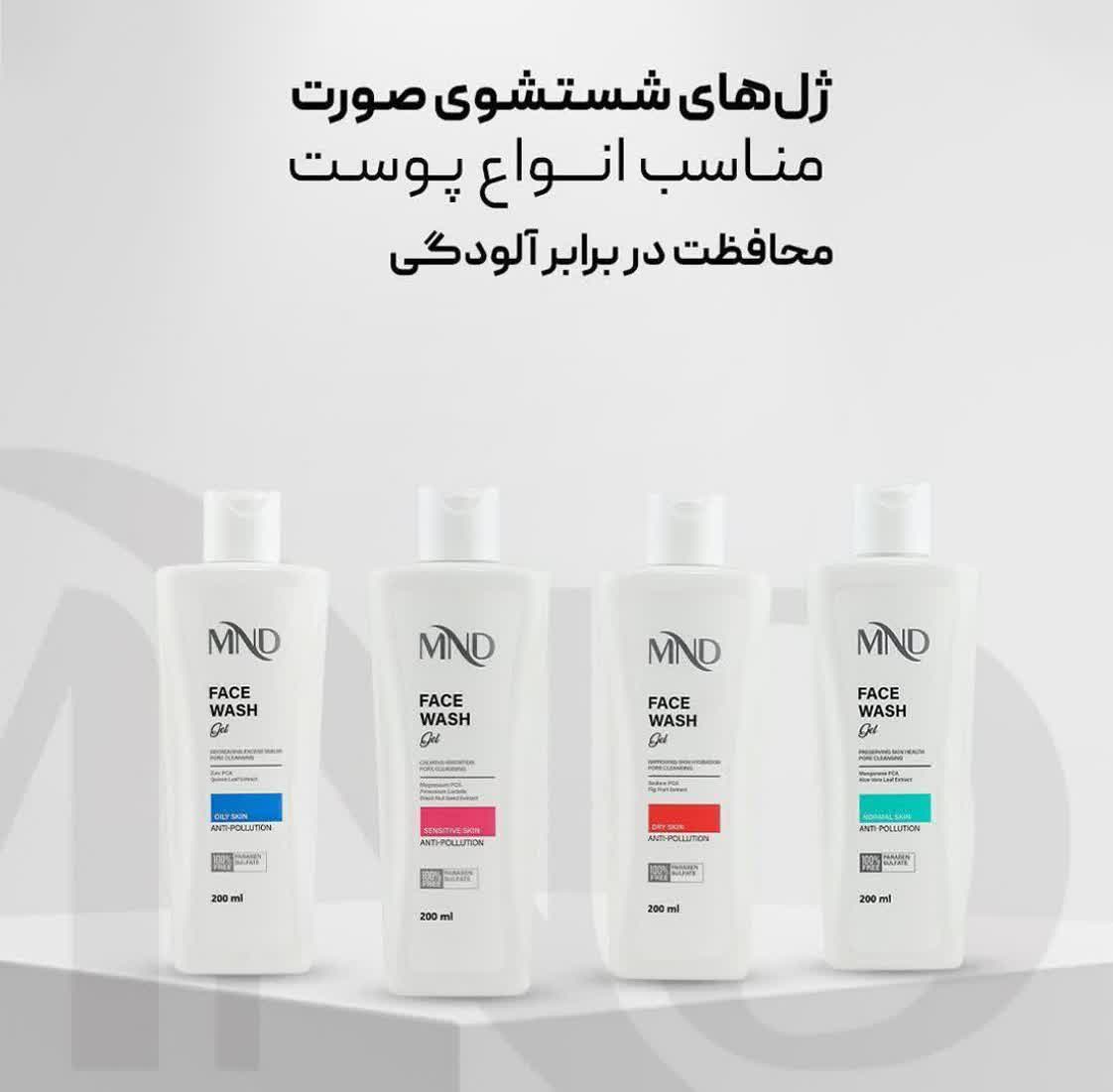 ژل شستشویMND
این ژل ها باعث پاکسازی عمقی منافذ پوست و کاهش منافذ باز کاهش ابتلا به آکنه و جوش و محافظت در برابر آلودگی و افزایش رطوبت پوست را بر عهده دارد
فاقد پارابن و سولفات هستن و به پوست آسیب نمیرسونن .