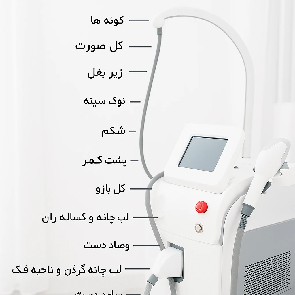 لیزر موهای زائد در اصفهان 