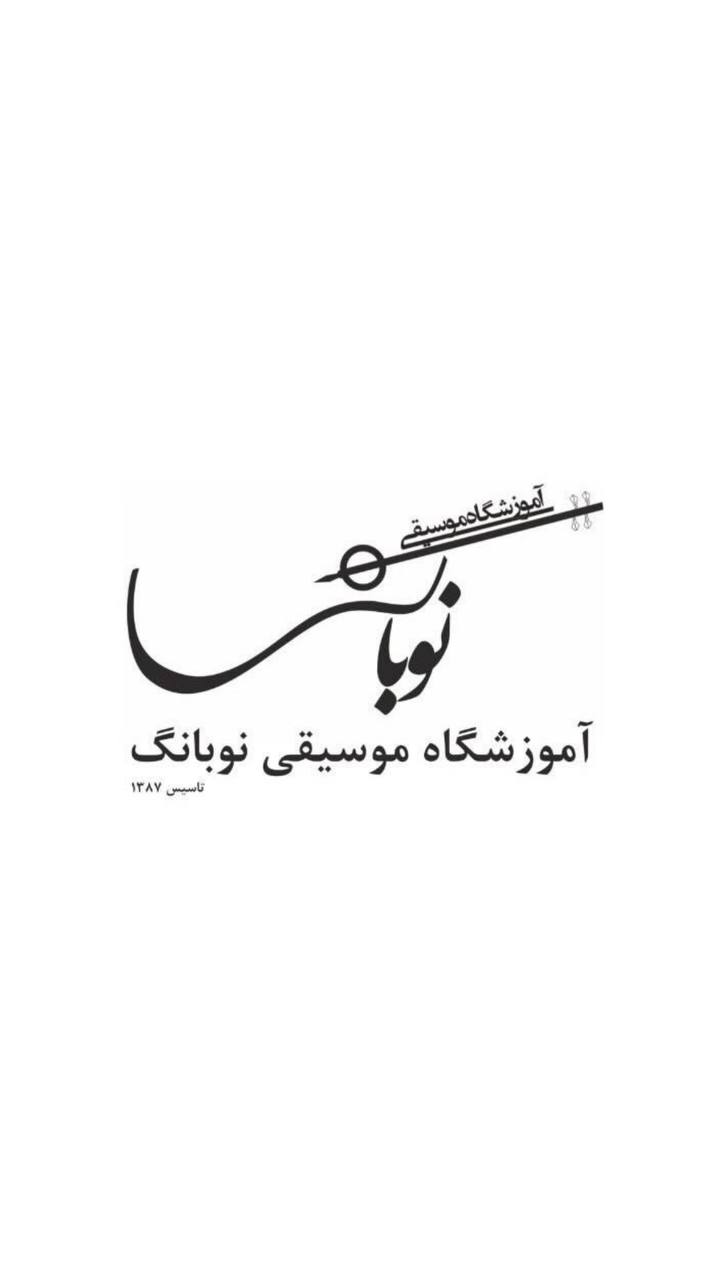 آموزشگاه موسیقی در اراک