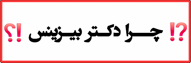 دکتر بیزینس در خدمت شماست&nbsp;
