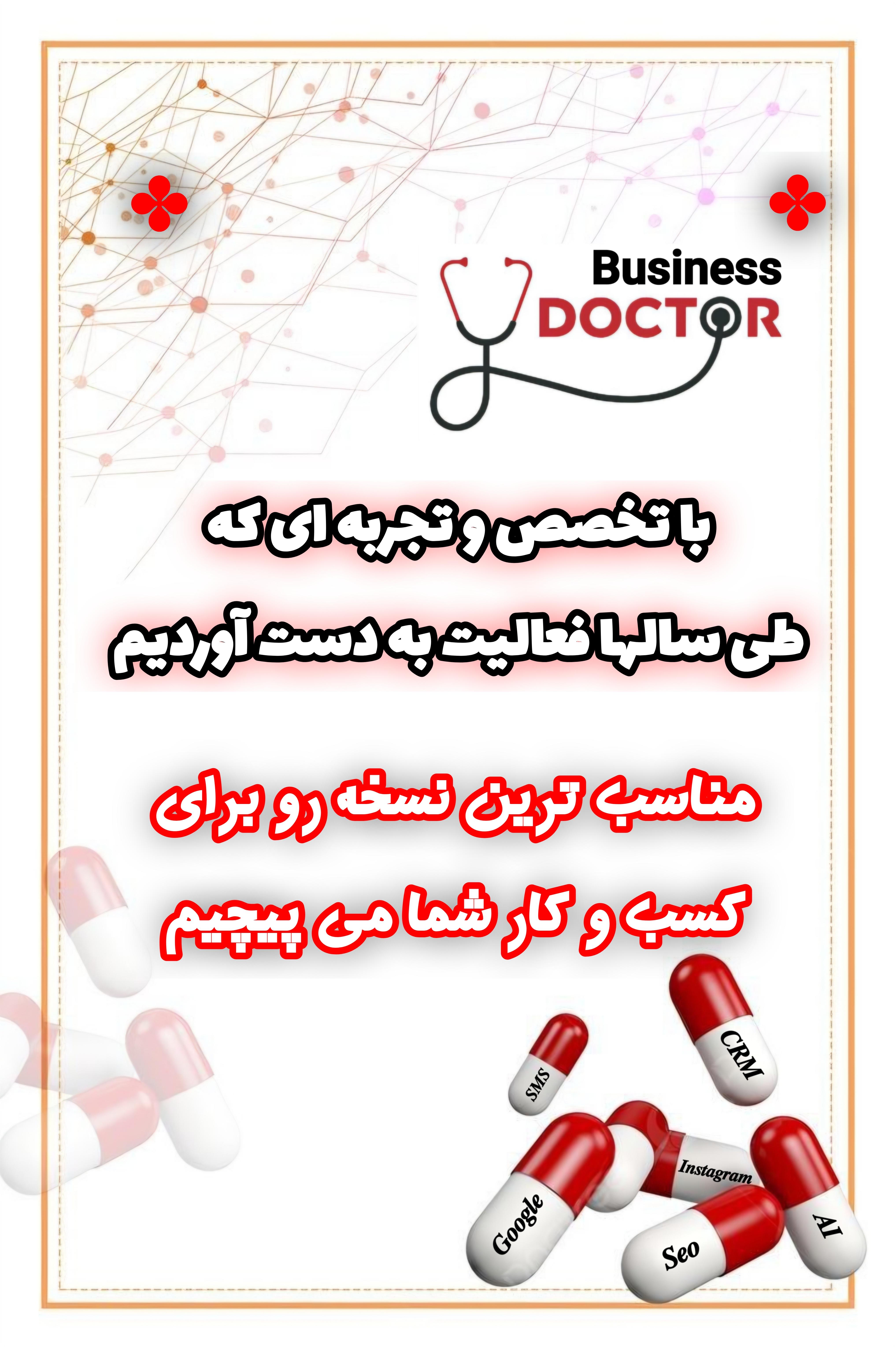 دکتر بیزینس در خدمت شماست&nbsp;