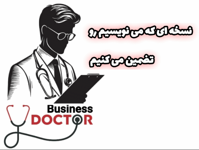 دکتر بیزینس در خدمت شماست&nbsp;