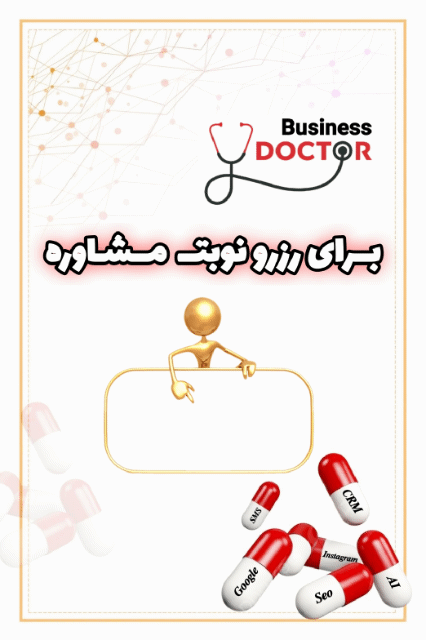 دکتر بیزینس در خدمت شماست&nbsp;