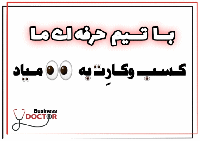 
دکتر بیزینس در خدمت شماست&nbsp;