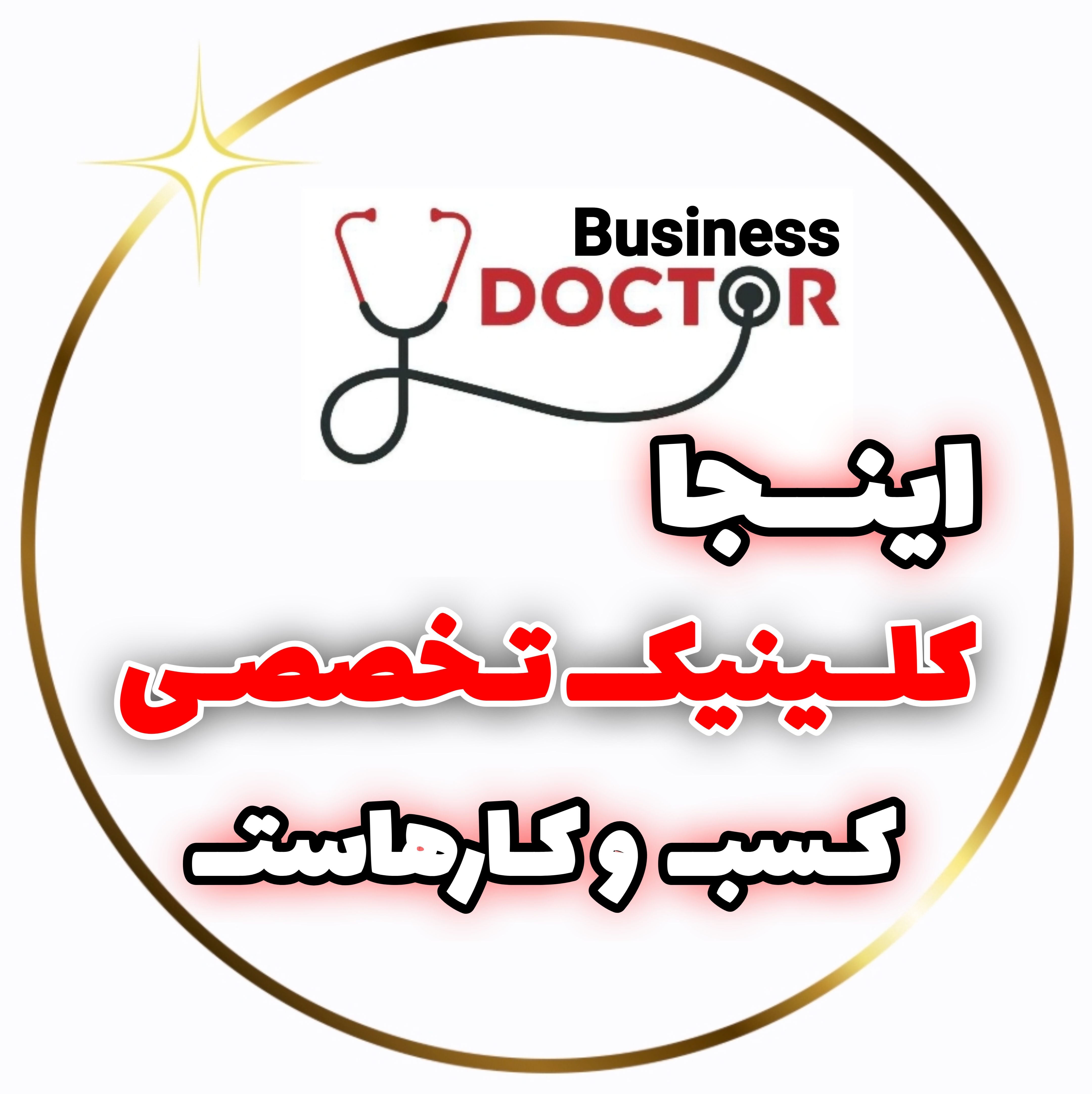 دکتر بیزینس در خدمت شماست&nbsp;