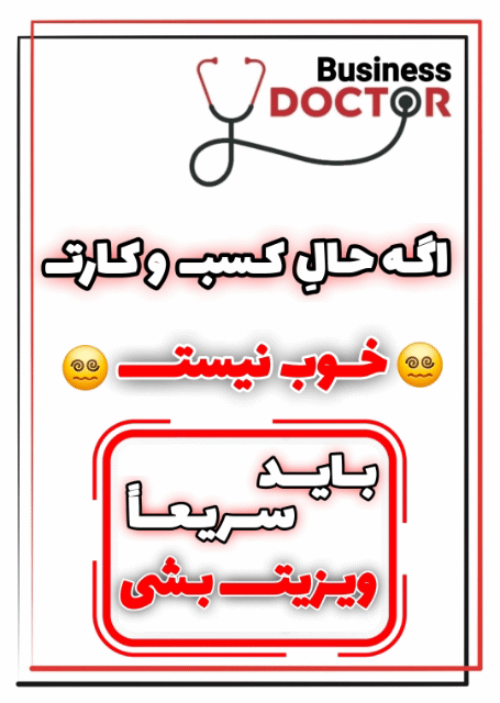 دکتر بیزینس در خدمت شماست&nbsp;
