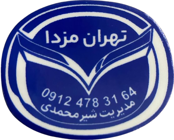 مرکز تخصصی تعمیر مزدا در تهران
