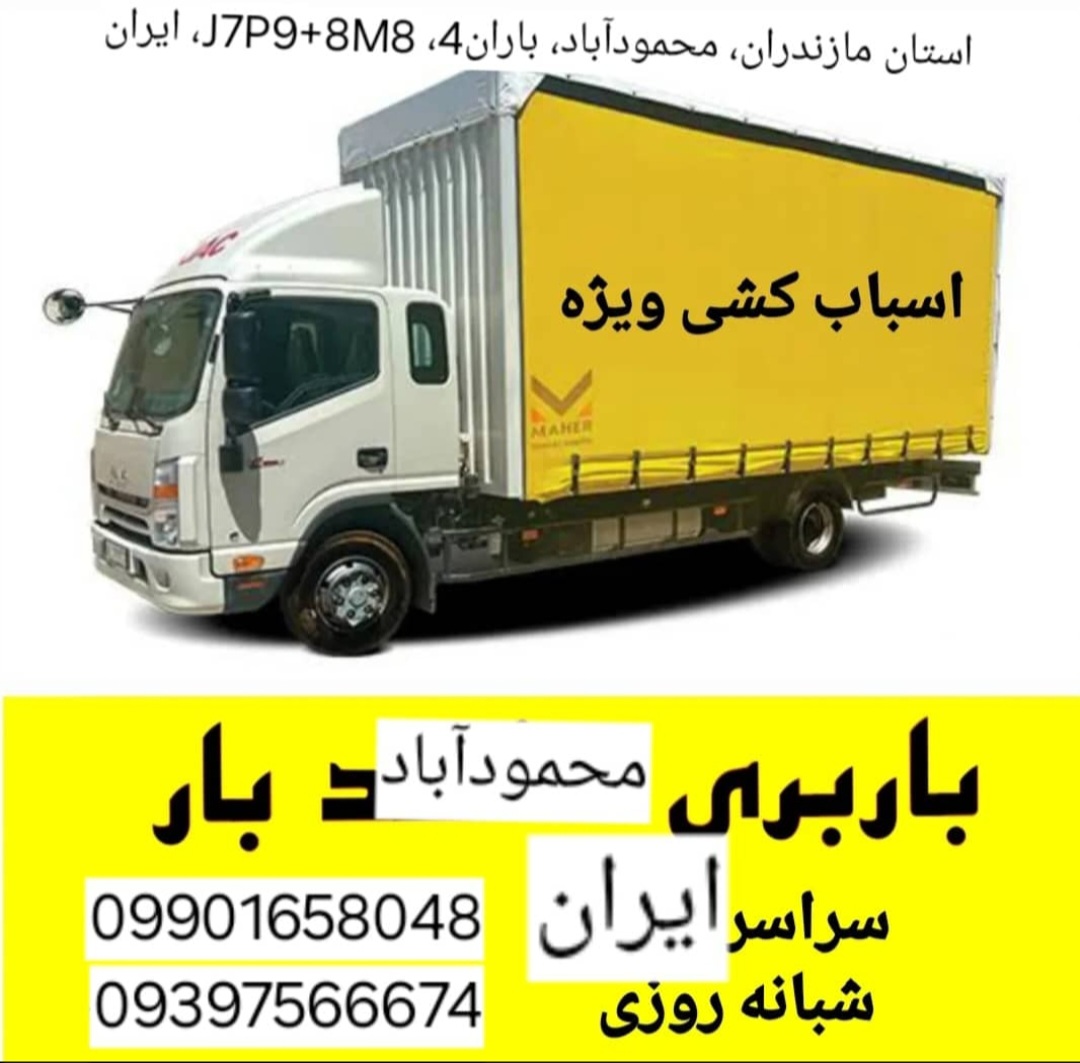 شرکت باربری محمود آباد&nbsp;