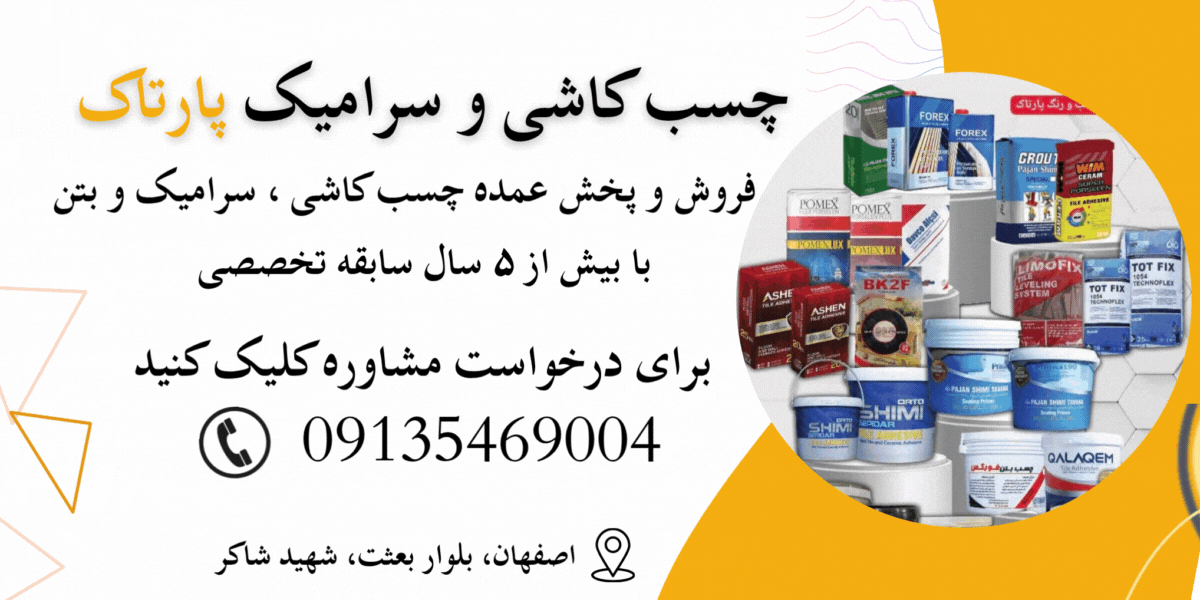 خرید انواع چسب کاشی و سرامیک در اصفهان