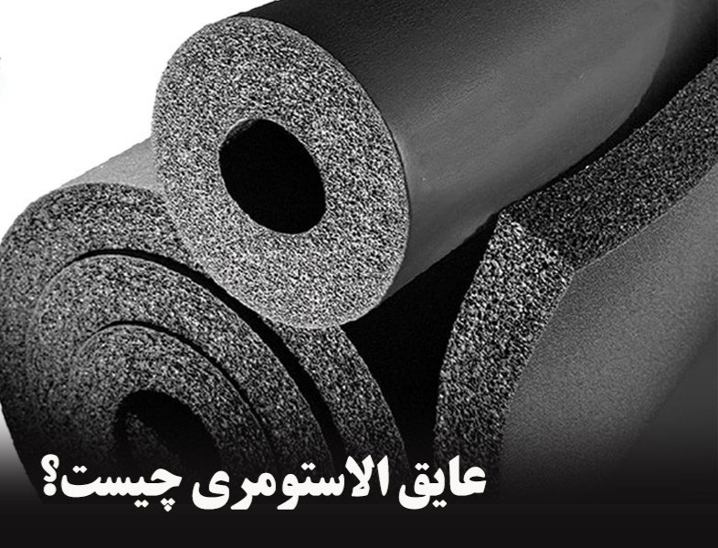 پردیس عایق سامان