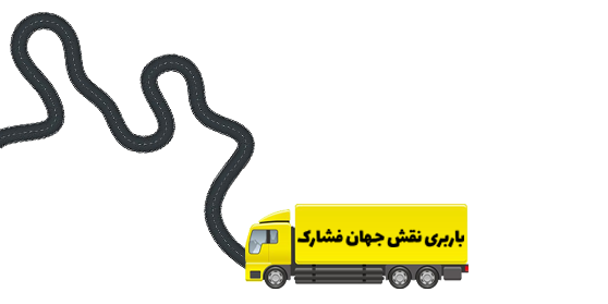 شرکت حمل و نقل نقش جهان فشارک