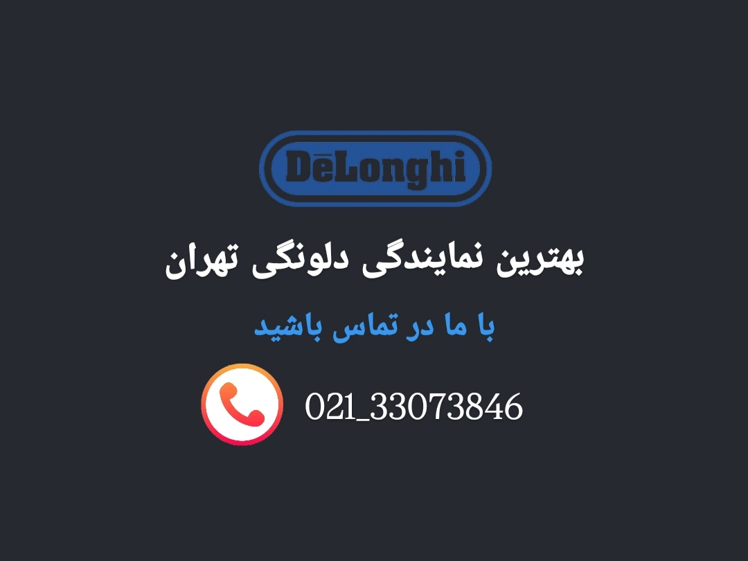 نمایندگی تعمیرات دلونگی در شرق تهران