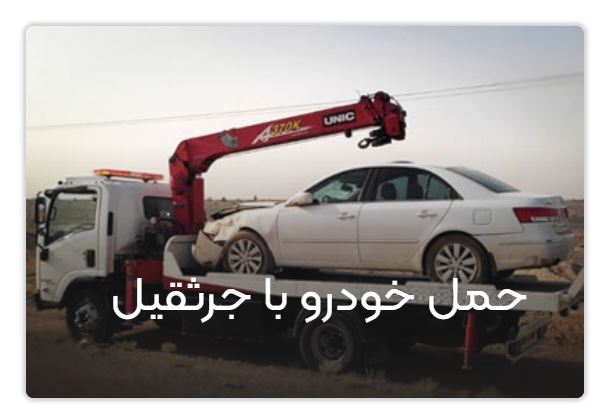 شماره یدک کش اصفهان ۰۹۱۳۶۰۰۱۶۸۹