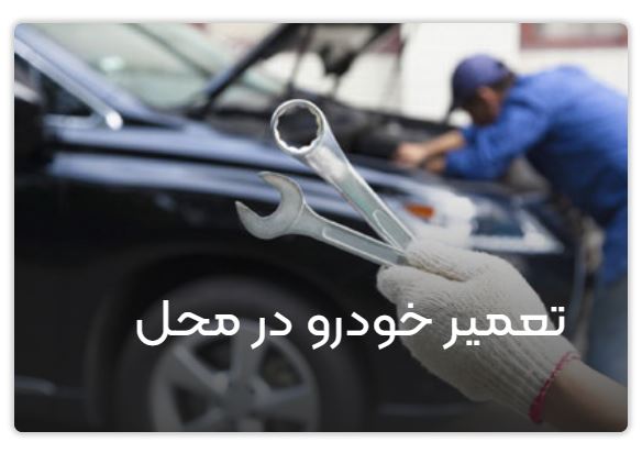 شماره یدک کش اصفهان ۰۹۱۳۶۰۰۱۶۸۹