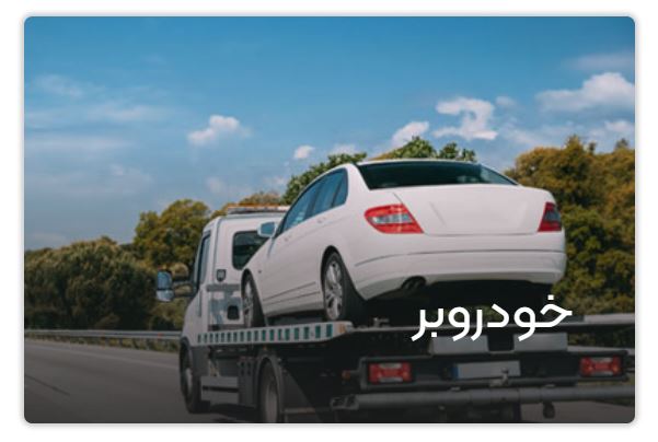 شماره یدک کش اصفهان ۰۹۱۳۶۰۰۱۶۸۹