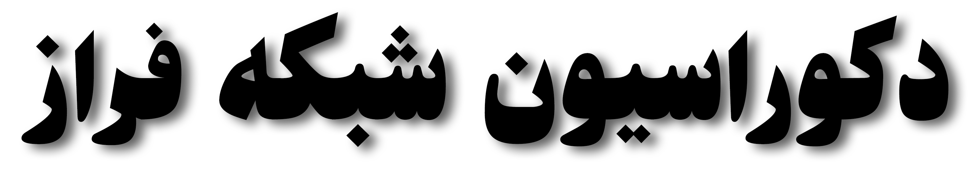 دکوراسیون شبکه فراز