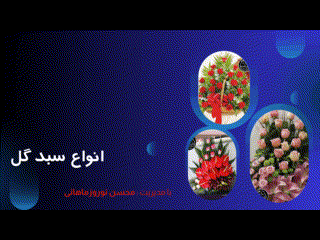 گل فروشی آنلاین کرمان
