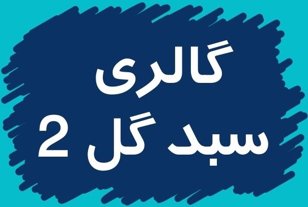 گل فروشی آنلاین کرمان