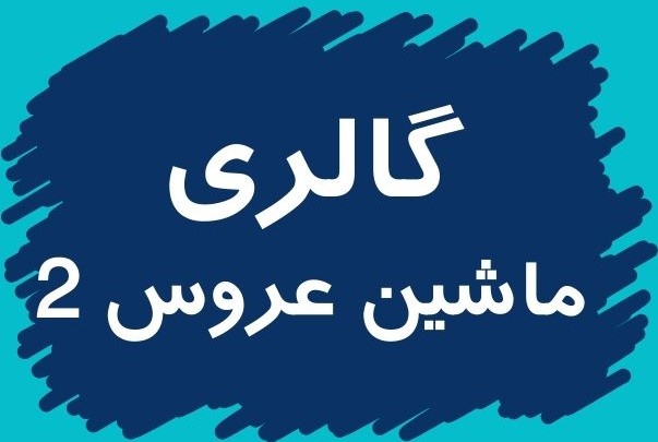 گل فروشی آنلاین کرمان