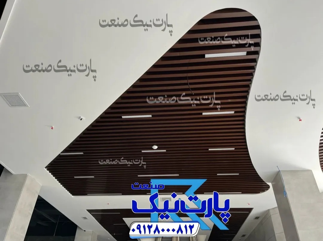 تولید کننده و فروشنده سقف کاذب لوور آلومینیومی 