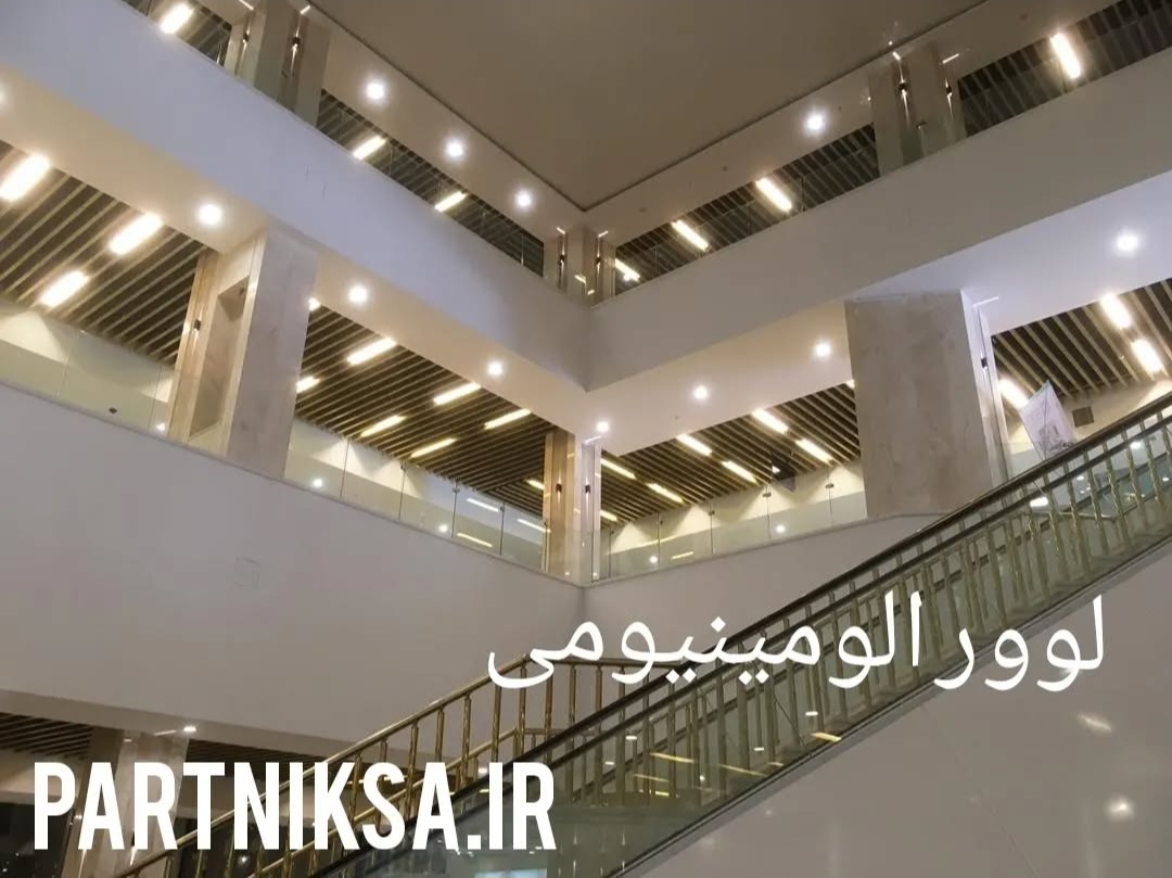 تولید کننده و فروشنده سقف کاذب لوور آلومینیومی 