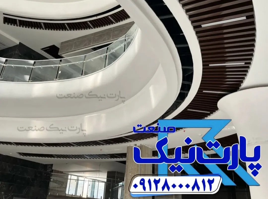 تولید کننده و فروشنده سقف کاذب لوور آلومینیومی 