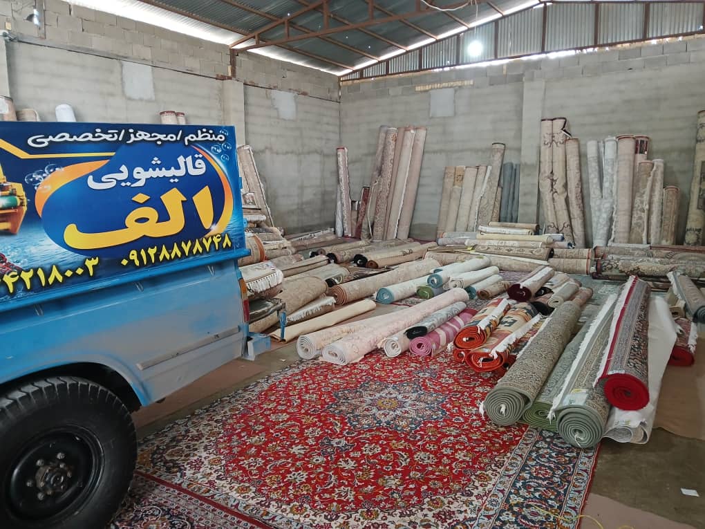 قالیشویی معتبر کوهسار
