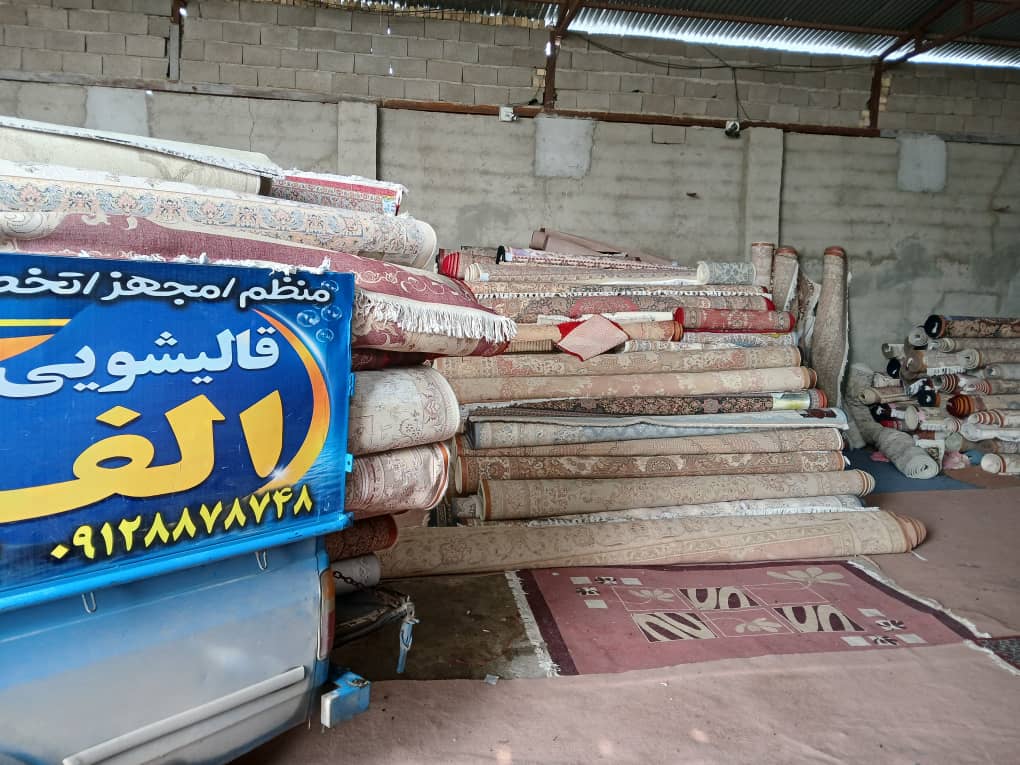 قالیشویی معتبر کوهسار