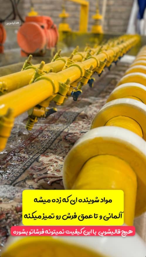 قالیشویی معتبر کوهسار