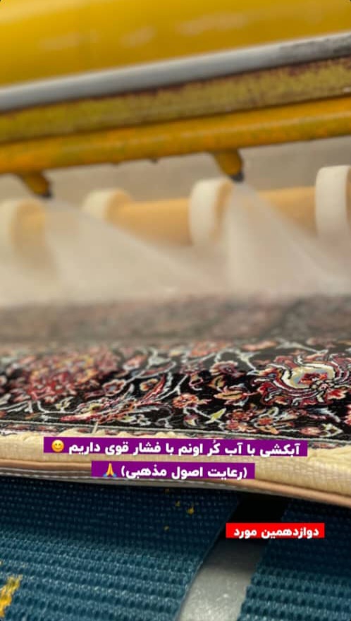 قالیشویی معتبر کوهسار