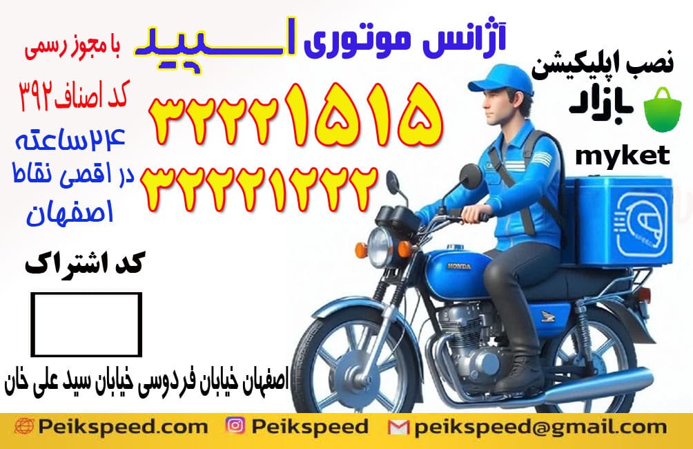 پیک موتوری اسپید 