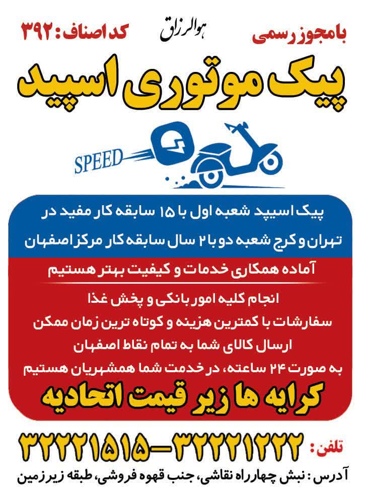 پیک موتوری اسپید 