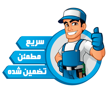 تعمیر لباسشویی و ظرفشویی