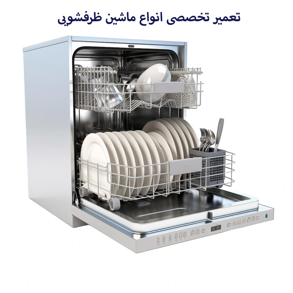 تعمیر لباسشویی و ظرفشویی