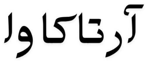 کابیت سازی در اردکان و میبد