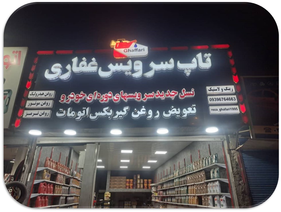 تعویض روغنی در شهریار