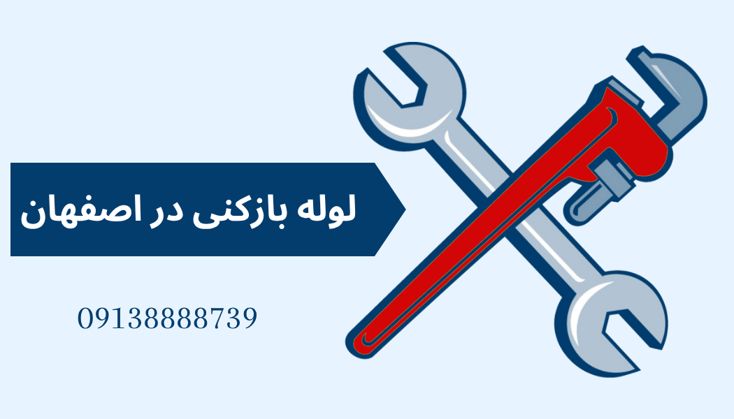خدمات لوله بازکنی در سراسر اصفهان