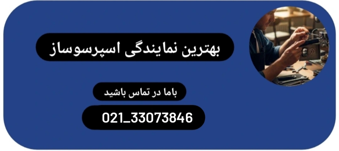 نمایندگی تعمیر اسپرسوساز در شرق تهران