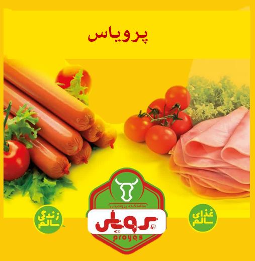 سوسیس و کالباس 