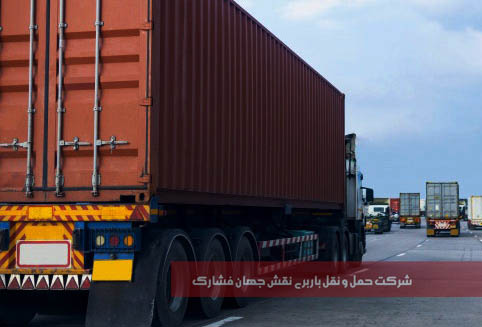 شرکت حمل ونقل نقش جهان  فشارک
