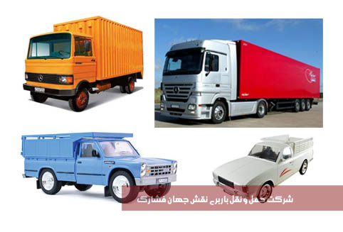 شرکت حمل ونقل نقش جهان  فشارک