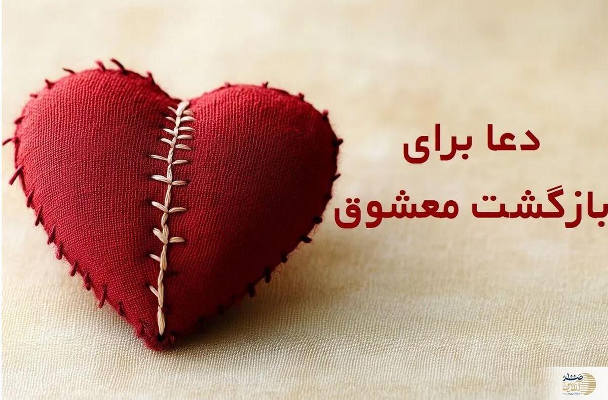 دعای بازگشت معشوق