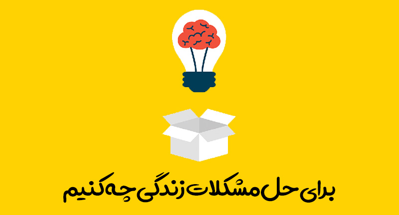 مشکلات زندگی