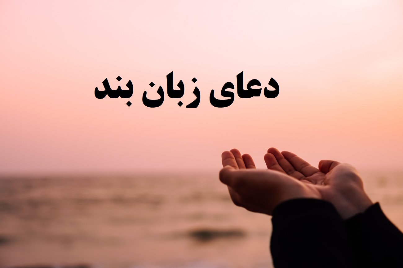 دعا های زبان بند