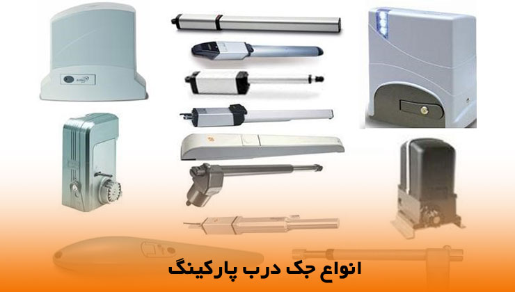 نصب و تعمیرات جک پارکینگ