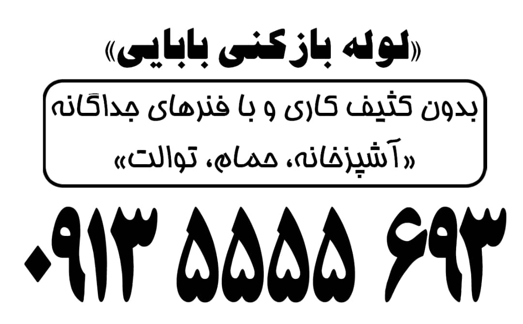  رفع گرفتگی لوله در اصفهان