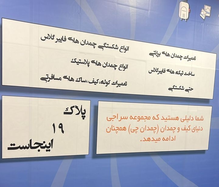 تعمیر چمدان در اکباتان 